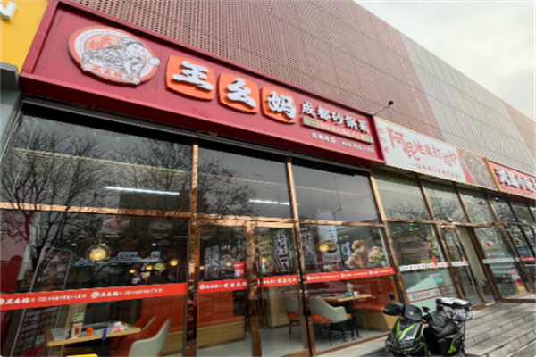 王幺妈成都砂锅菜 王幺妈成都砂锅菜