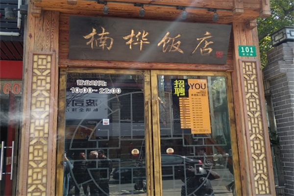 楠桦饭店 楠桦饭店