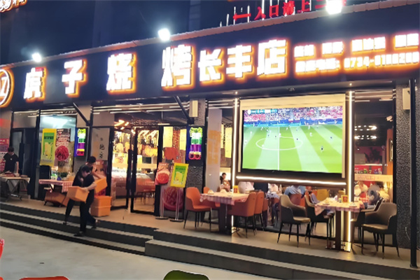 虎子烧烤 虎子烧烤