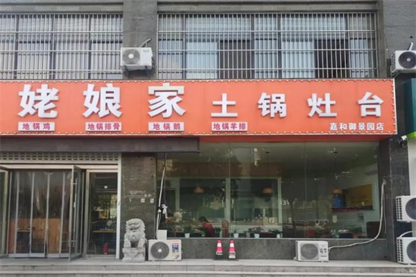 姥娘家土锅灶台 姥娘家土锅灶台