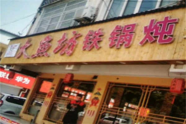 大鱼坊铁锅炖 大鱼坊铁锅炖