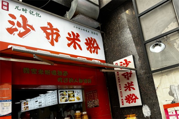 啵啵沙市米粉 啵啵沙市米粉