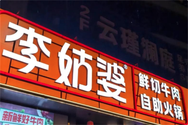 李姑婆鲜切牛肉火锅自助 李姑婆鲜切牛肉火锅自助