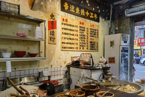 田三爷生烫牛肉米线 田三爷生烫牛肉米线