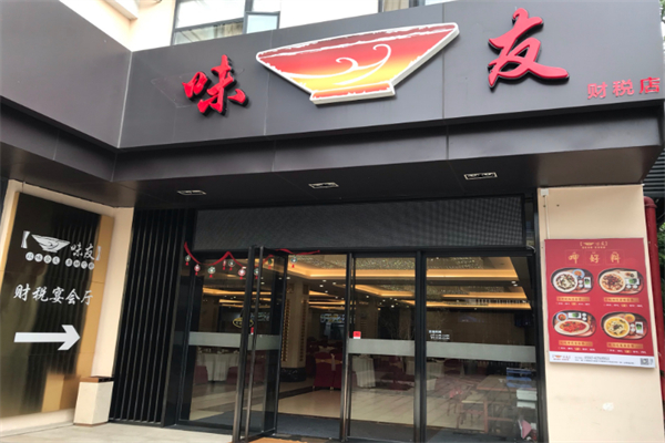 味友