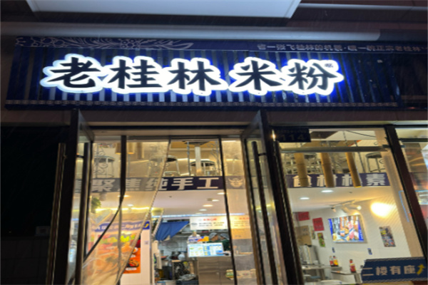 桂颜色老桂林米粉