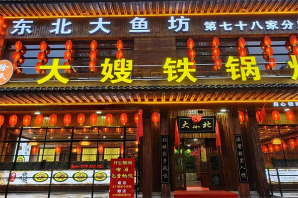 徐氏大嫂铁锅炖 徐氏大嫂铁锅炖