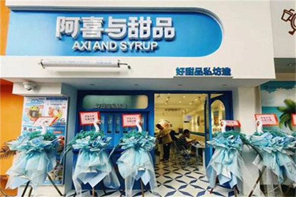 阿喜与甜品 阿喜与甜品