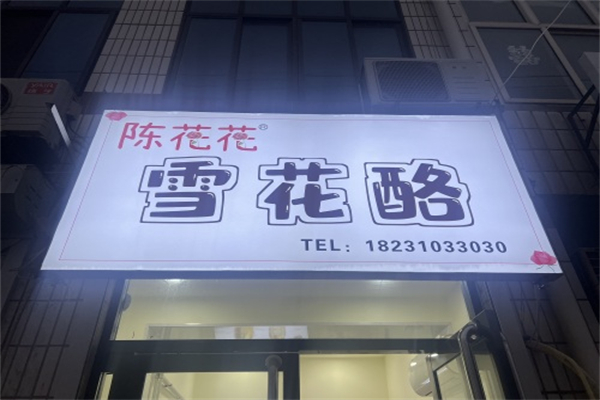 陈花花雪花酪