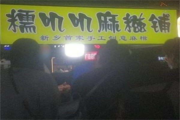 糯叽叽麻糍铺 糯叽叽麻糍铺