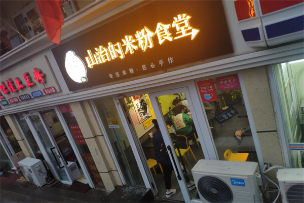 山治的米粉食堂