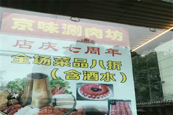 京味涮肉坊 京味涮肉坊