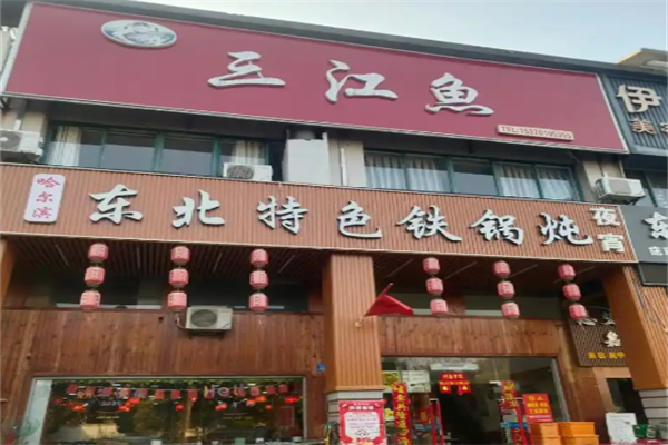 三江鱼东北特色铁锅炖 三江鱼东北特色铁锅炖