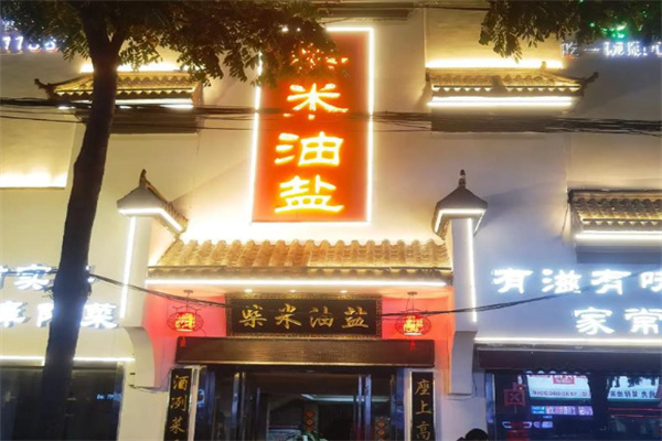 柴米油盐 柴米油盐
