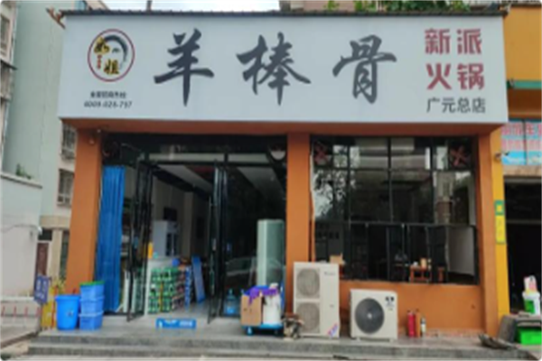 如姐羊棒骨新派火锅 如姐羊棒骨新派火锅