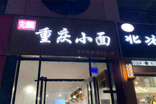 十九集重庆小面