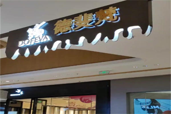 DOFEVA德斐梵巧克力