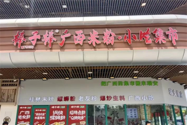 棒子棒广西米粉小吃集市