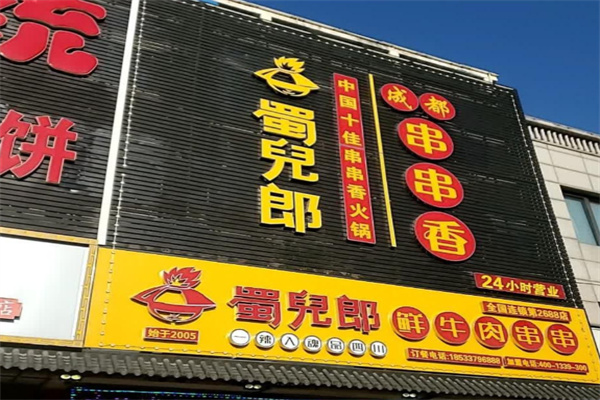 蜀兒郎鲜牛肉串串