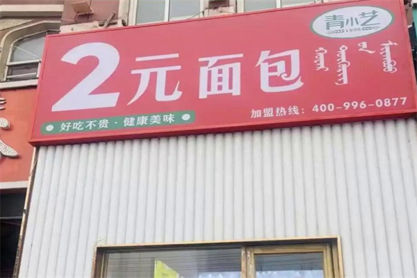 青小艺2元面包 青小艺2元面包