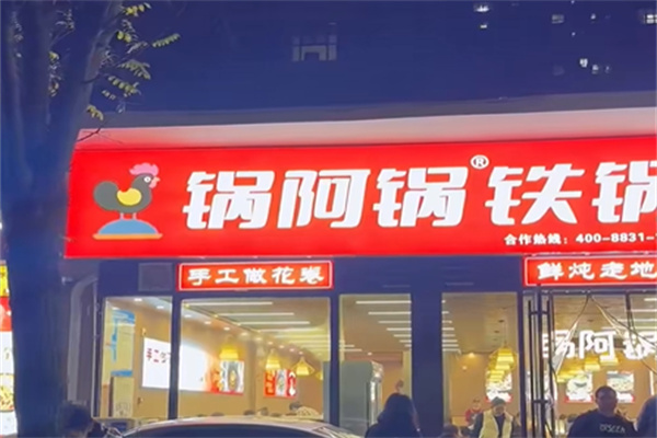 锅阿锅铁锅炖 锅阿锅铁锅炖