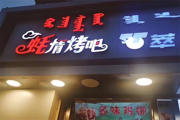 蚝情烤吧 蚝情烤吧