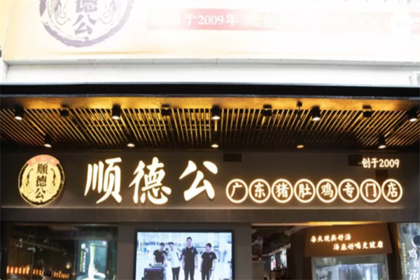 顺德公·广东猪肚鸡专门店 顺德公·广东猪肚鸡专门店