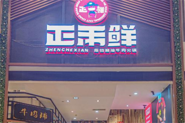 正禾鲜·潮汕牛肉火锅