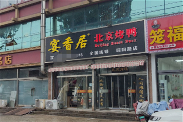 宴香居北京果木烤鸭