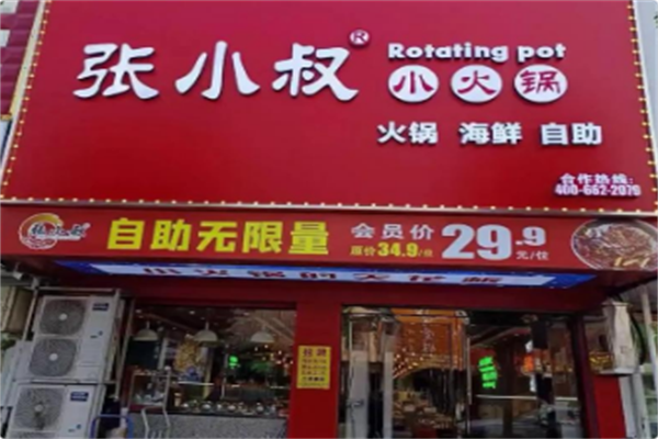 张小叔自助小火锅 张小叔自助小火锅