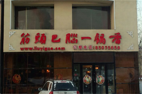 筋头巴脑一锅香 筋头巴脑一锅香