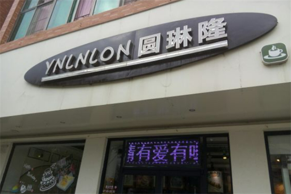 圆琳隆西饼屋 圆琳隆西饼屋