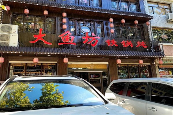 大鱼坊铁锅炖 大鱼坊铁锅炖