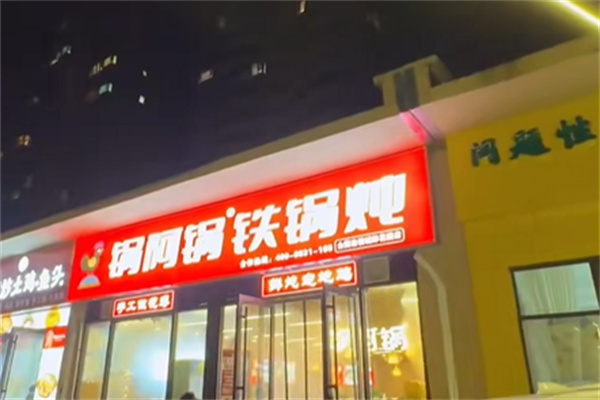 锅阿锅铁锅炖 锅阿锅铁锅炖