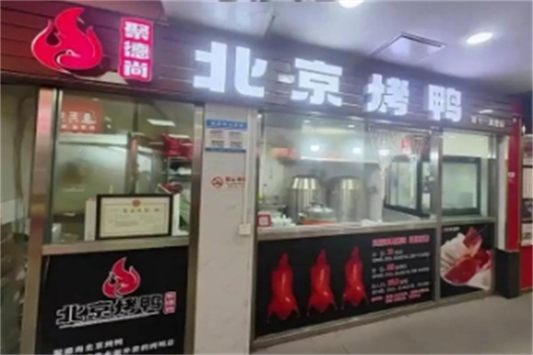 聚德尚北京烤鸭