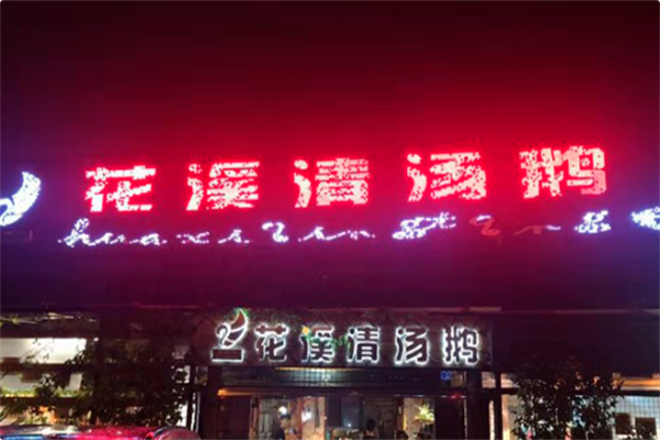 花溪清汤鹅