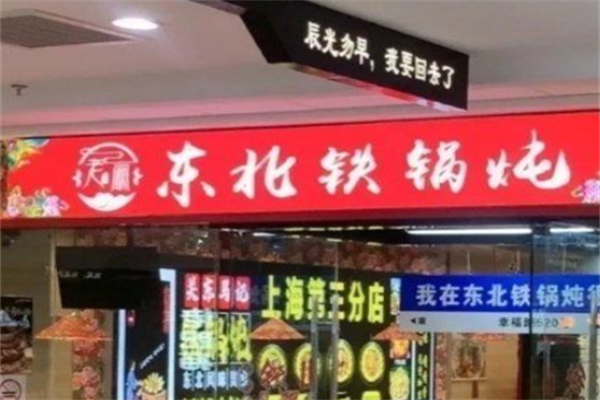 老阚东北铁锅炖 老阚东北铁锅炖