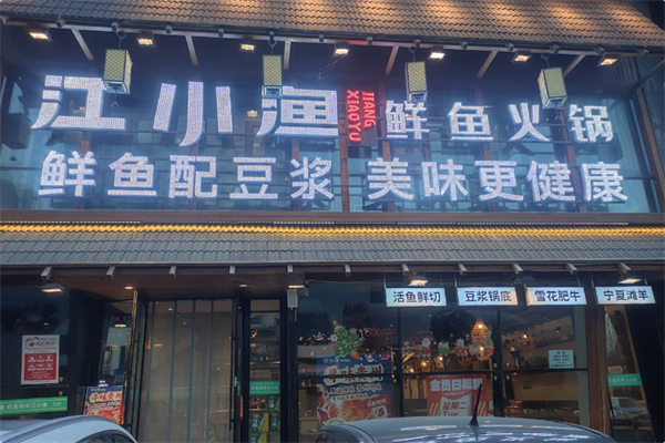 江小渔·豆浆鱼火锅