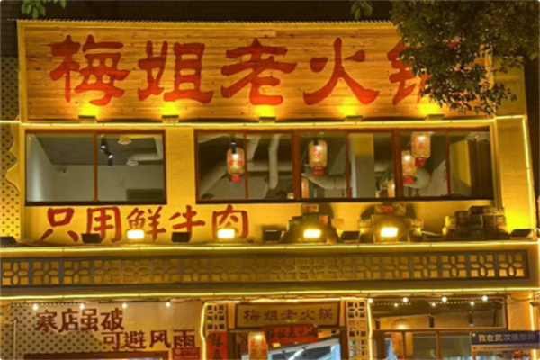 梅姐老火锅 梅姐老火锅