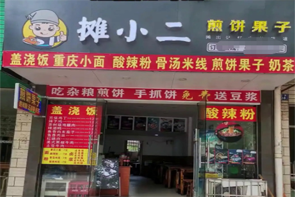 摊小二煎饼果子 摊小二煎饼果子