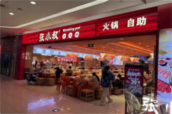 张小叔自助小火锅 张小叔自助小火锅