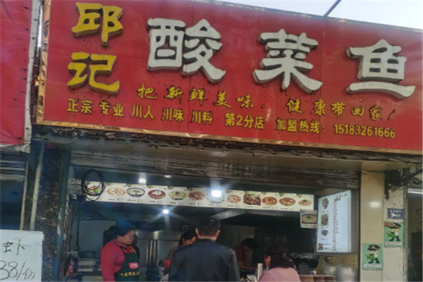 邱记酸菜鱼 邱记酸菜鱼