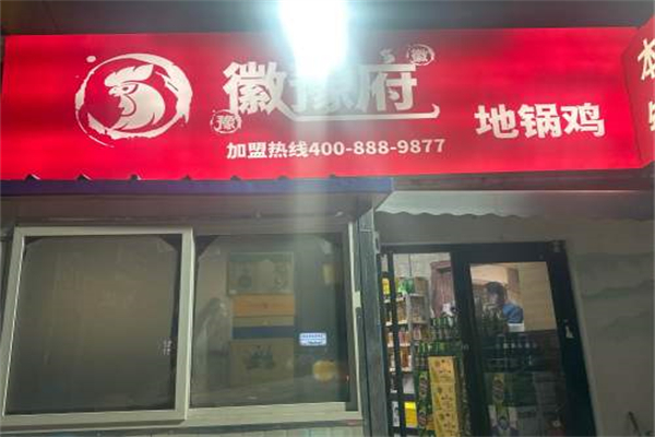 徽豫府地锅鸡 徽豫府地锅鸡