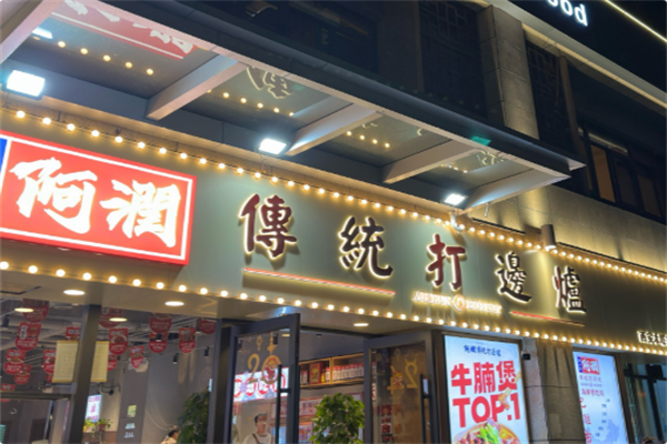 阿润打边炉 阿润打边炉