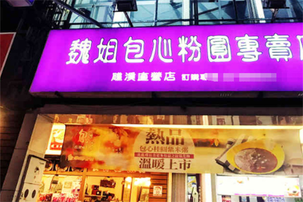 魏姐包心粉圆 魏姐包心粉圆