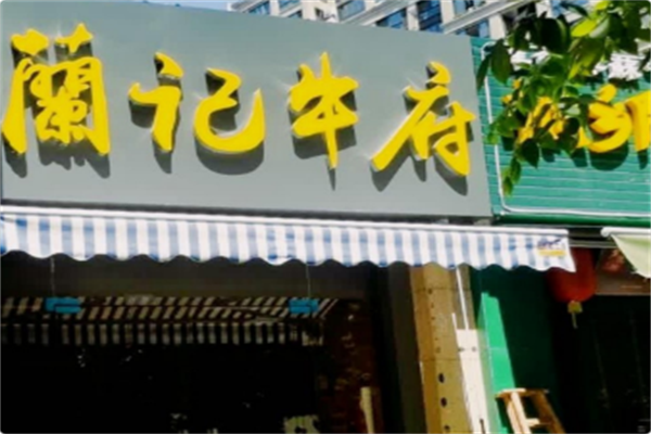 蘭记牛府黄牛肉火锅 蘭记牛府黄牛肉火锅