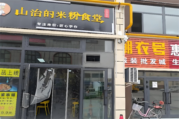 山治的米粉食堂