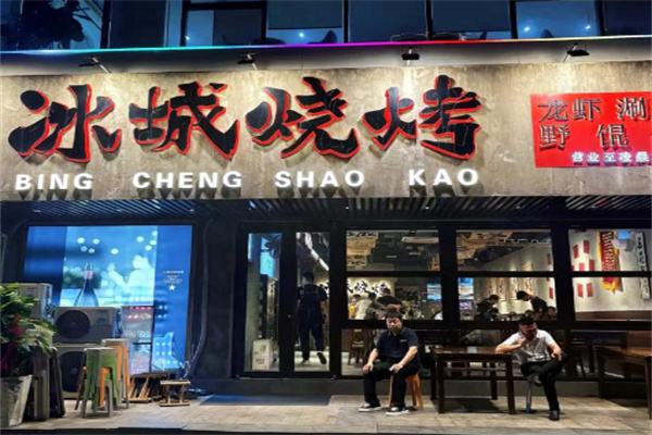冰城烧烤