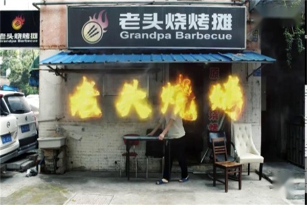 老头烧烤