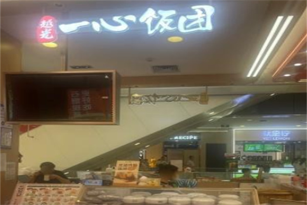 一心饭团 一心饭团